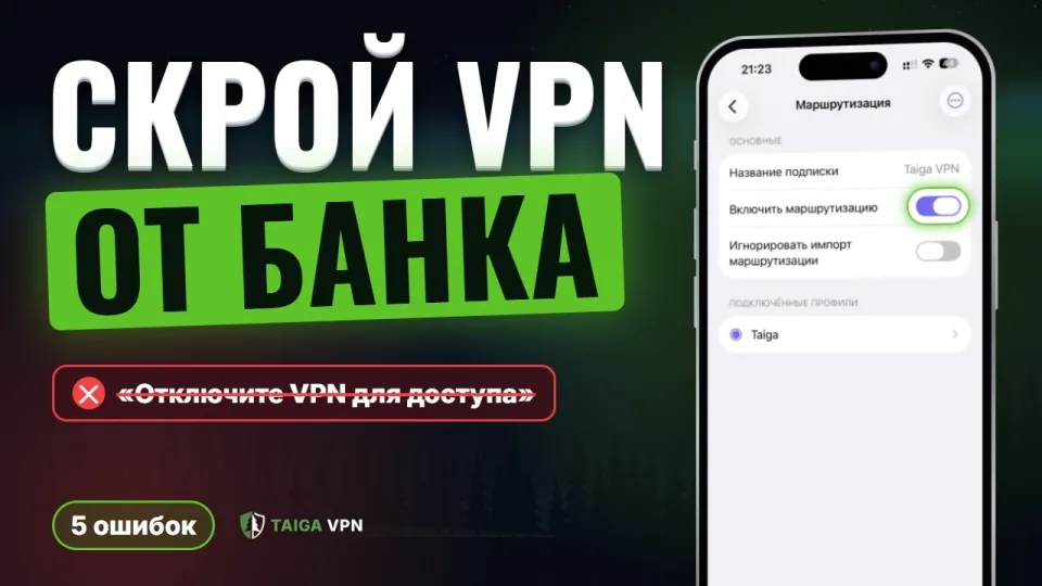 Как скрыть VPN от приложений в 2026 году и не попасть на блокировки